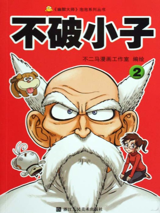 Title details for 不破小子2 (Super Boy (Volume 2) by Bu ErMa - Available